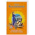 russische bücher: Дарья Калинина - Почем фунт лиха, или Чудище в шляпке