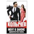 russische bücher: Владимир Колычев - Мент в законе. Одиночество волка