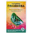russische bücher: Татьяна Полякова - Миллионерша желает познакомиться