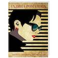 russische bücher: Галина Романова - Ничего личного, кроме боли
