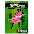 russische bücher: Елена Логунова - Кактус Нострадамуса