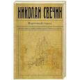russische bücher: Николай Свечин - Фартовый город
