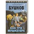 russische bücher: Бушков Александр Александрович - Как три мушкетера