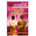 russische bücher: Татьяна Устинова - Земное притяжение