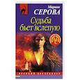 russische bücher: Марина Серова - Судьба бьет вслепую