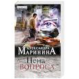 russische bücher: Александра Маринина - Цена вопроса. Том 1
