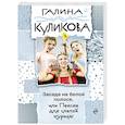 russische bücher: Галина Куликова - Засада на белой полосе, или Пенсне для слепой курицы