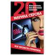 russische bücher: Марина Серова - Вся прелесть стриптиза