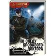 russische bücher: Александр Тамоников - По следу кровавого доктора