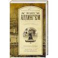 russische bücher: Аллингем М. - Черные перья. Работа для гробовщика