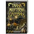 russische bücher: Елена Арсеньева - Тайна мертвой царевны