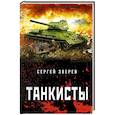 russische bücher: Сергей Зверев - Танкисты