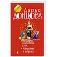 russische bücher: Дарья Донцова - Маскарад любовных утех. Матрешка в перьях