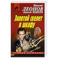 russische bücher: Николай Леонов, Алексей Макеев - Золотой скелет в шкафу