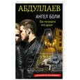 russische bücher: Чингиз Абдуллаев - Ангел боли: Три четверти его души