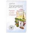 russische bücher: Дарья Дезомбре - Портрет мертвой натурщицы