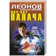 russische bücher: Николай Леонов, Алексей Макеев - Ноу-хау палача