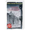russische bücher: Дарья Дезомбре - Тени старой квартиры