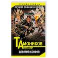 russische bücher: Александр Тамоников - Девятый конвой
