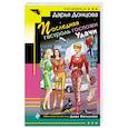 russische bücher: Дарья Донцова - Последняя гастроль госпожи Удачи