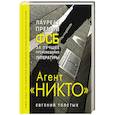 russische bücher: Толстых Евгений Александрович - Агент "Никто"