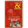 russische bücher: Наталья Александрова - Последняя драма Шекспира