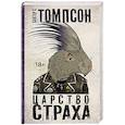 russische bücher: Томпсон Х.С. - Царство страха