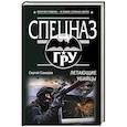 russische bücher: Сергей Самаров - Летающие убийцы