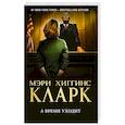 russische bücher: Мэри Хиггинс Кларк - А время уходит