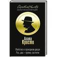 russische bücher: Агата Кристи - Убийство в проходном дворе. Раз, два - пряжку застегни