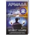 russische bücher: Клайн Э. - Армада