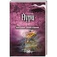 russische bücher: Альбина Нури - Пассажир своей судьбы