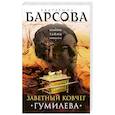 russische bücher: Екатерина Барсова - Заветный ковчег Гумилева