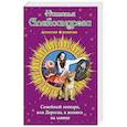 russische bücher: Наталья Александрова - Семейный зоопарк, или Дорогая, я женюсь на львице
