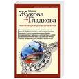 russische bücher: Мария Жукова-Гладкова - Три принца и дочь олигарха