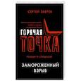 russische bücher: Сергей Зверев - Замороженный взрыв