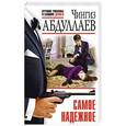russische bücher: Чингиз Абдуллаев - Самое надежное