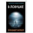 russische bücher: Хиткот Э. - В ловушке
