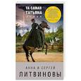 russische bücher: Сергей Литвинов - Та самая Татьяна