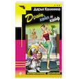 russische bücher: Дарья Калинина - Драйв, хайп и кайф