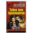 russische bücher: Николай Леонов, Алексей Макеев - Тайна трех бриллиантов
