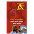 russische bücher: Наталья Александрова - Тайна тринадцати апостолов