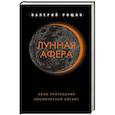 russische bücher: Валерий Рощин - Лунная афера