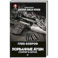 russische bücher: Бобров Г Л - Порванные души. Снайпер в Афгане