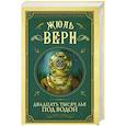 russische bücher: Верн Ж. - Двадцать тысяч лье под водой