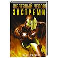 russische bücher: Джевинс Мари - Железный человек: Экстремис