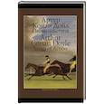 russische bücher: Дойл Артур Конан - Песни действия