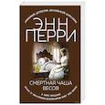 russische bücher: Энн Перри - Смертная чаша весов