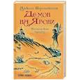 russische bücher: Шерстобитов А.Л. (Леша  Солдат) - Демон на Явони. Мистический триллер