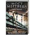 russische bücher: Роберт Мразек - Мост мертвеца